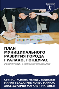 ПЛАН МУНИЦИПАЛЬНОГО РАЗВИТИЯ ГОРОДА ГУАЛ