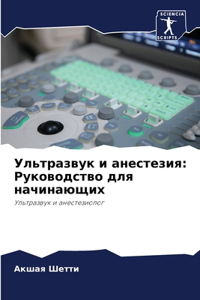 Ультразвук и анестезия
