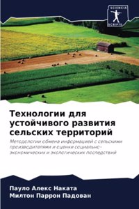 Технологии для устойчивого развития сел