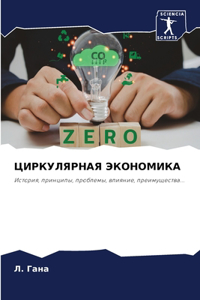 ЦИРКУЛЯРНАЯ ЭКОНОМИКА