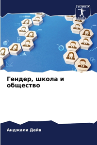 Гендер, школа и общество