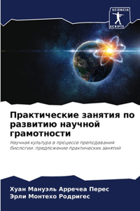Практические занятия по развитию научно