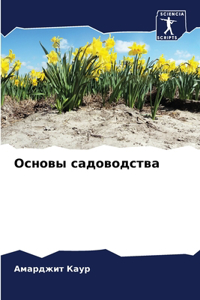 Основы садоводства