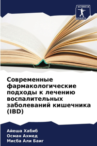 Современные фармакологические подходы