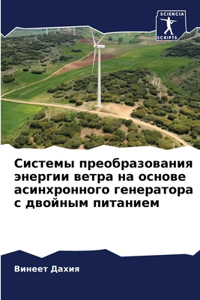 Системы преобразования энергии ветра на о