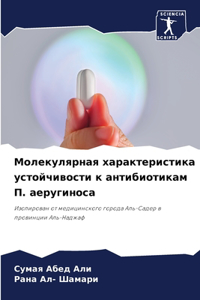 Молекулярная характеристика устойчиво&