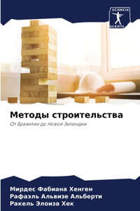 Методы строительства