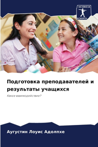 Подготовка преподавателей и результаты