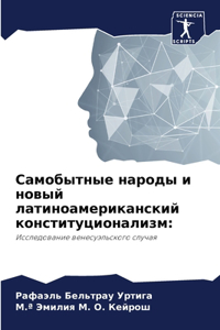Самобытные народы и новый латиноамерикан