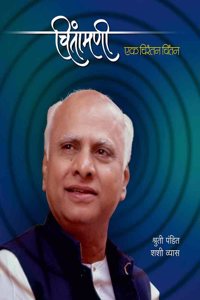 Chintamani : Ek Chirantan Chintan ( à¤šà¤¿à¤‚à¤¤à¤¾à¤®à¤£à¥€ : à¤�à¤• à¤šà¤¿à¤°à¤‚à¤¤à¤¨ à¤šà¤¿à¤‚à¤¤à¤¨ )