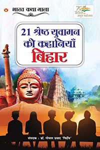 21 Shreshth Yuvaman ki Kahaniyan