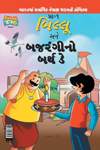 Billoo Bajrangi's Birthday in Gujarati