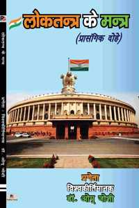à¤²à¥‹à¤•à¤¤à¤¨à¥à¤¤à¥à¤° à¤•à¥‡ à¤®à¤¨à¥à¤¤à¥à¤° (Loktantra ke Mantra)