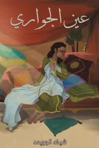 عين الجواري