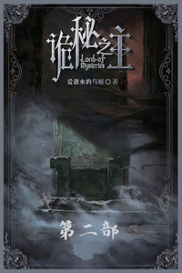 诡秘之主：第二部