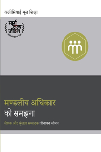 मण्डलीय अधिकार को समझना। (Understanding the Congregation's Authority) (Hindi)