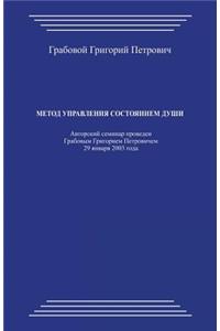 Metod Upravlenija Sostojaniem Dushi