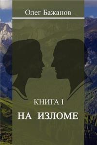 At the Turn of (Na Izlome)