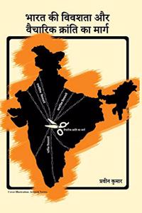 Bharat ki vivashata aur vaicharik kranti ka marag / à¤­à¤¾à¤°à¤¤ à¤•à¥€ à¤µà¤¿à¤µà¤¶à¤¤à¤¾ à¤”à¤° à¤µà¥ˆà¤šà¤¾à¤°à¤¿à¤• à¤•à¥à¤°à¤¾à¤‚à¤¤à¤¿ à¤•à¤¾ à¤®à¤¾à¤°à¥à¤—