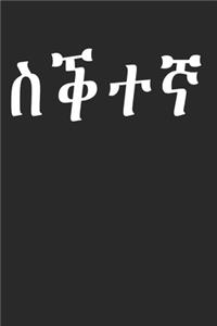 Mum in Tigrinya - Amharic Eritrea Geez Sqtena: 120 Pages 6 'x 9' -Dot Graph Paper Journal Manuscript - Planner - Scratchbook - Diary