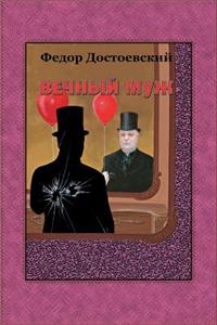 Vechnyj Muzh