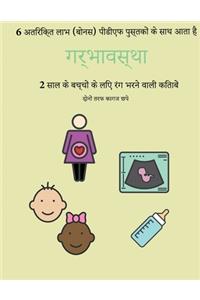 2 साल के बच्चों के लिए रंग भरने वाली किताबें (ग