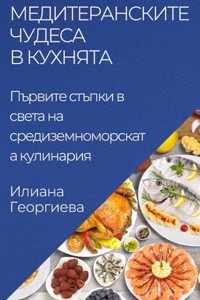 Медитеранските чудеса в кухнята
