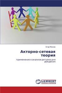 Aktorno-Setevaya Teoriya