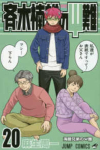Saiki Kusuo's Disastrous 20