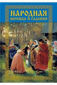 Народная ворожба и гадания