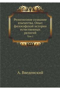 Религиозное сознание язычества. Опыт фиl