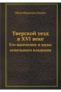 Тверской уезд в XVI веке