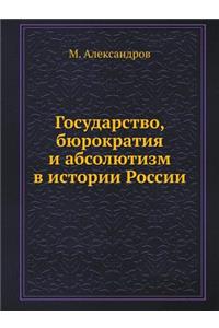 Государство, бюрократия и абсолютизм в и
