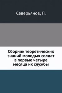 Sbornik teoreticheskih znanij molodyh soldat v pervye chetyre mesyatsa ih sluzhby