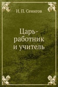 Tsar-rabotnik i uchitel