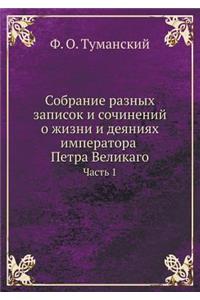 Собрание разных записок и сочинений о жизl