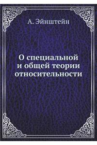 О специальной и общей теории относительl
