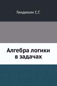 Algebra logiki v zadachah
