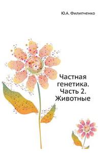 Частная генетика. Часть 2. Животные
