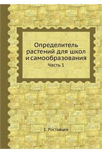 Определитель растений для школ и самообl