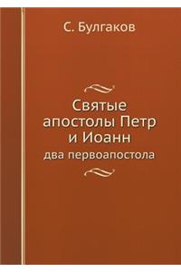 Святые апостолы Петр и Иоанн