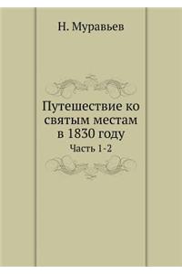 Путешествие ко святым местам в 1830 году