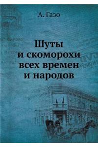 Шуты и скоморохи всех времен и народов