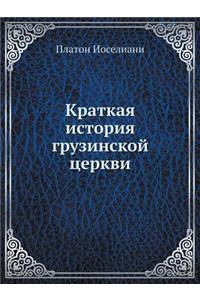 Краткая история грузинской церкви