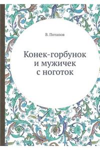 Конек-горбунок и мужичок с ноготок