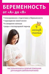Беременность от А до Я
