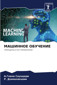 МАШИННОЕ ОБУЧЕНИЕ