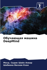 Обучающая машина DeepMind