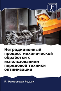 Нетрадиционный процесс механической обр&