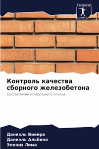 Контроль качества сборного железобетона